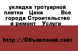 укладка тротуарной плитки › Цена ­ 300 - Все города Строительство и ремонт » Услуги   